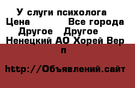 У слуги психолога › Цена ­ 1 000 - Все города Другое » Другое   . Ненецкий АО,Хорей-Вер п.